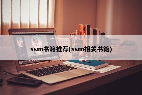 ssm书籍推荐(ssm相关书籍)