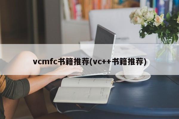 vcmfc书籍推荐(vc++书籍推荐)