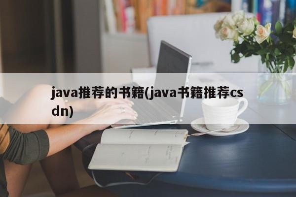 java推荐的书籍(java书籍推荐csdn)