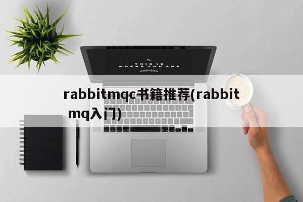 rabbitmqc书籍推荐(rabbit mq入门)