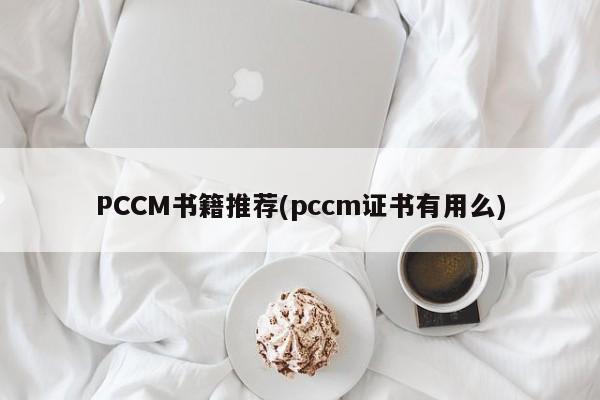 PCCM书籍推荐(pccm证书有用么)