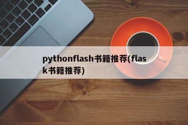 pythonflash书籍推荐(flask书籍推荐)