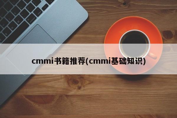 cmmi书籍推荐(cmmi基础知识)