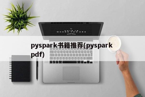 pyspark书籍推荐(pyspark pdf)