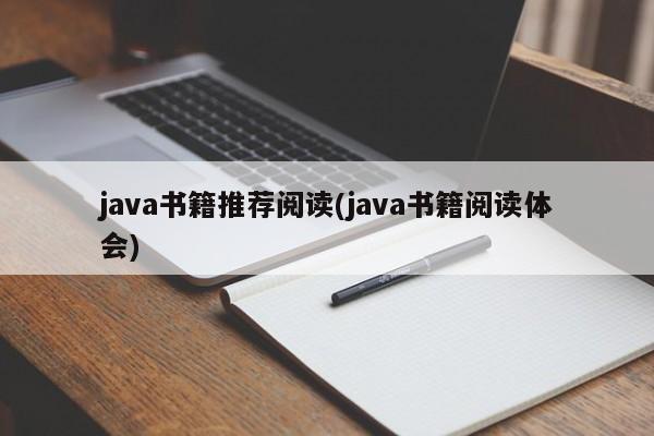 java书籍推荐阅读(java书籍阅读体会)