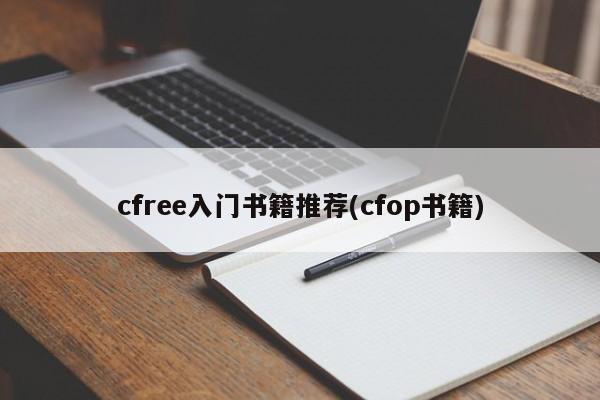 cfree入门书籍推荐(cfop书籍)